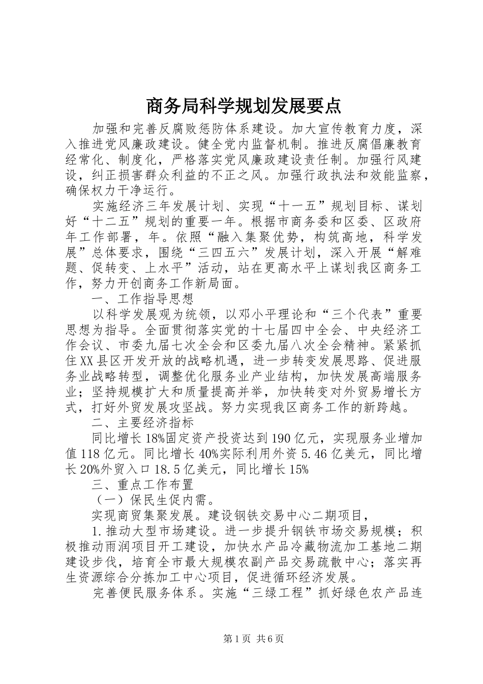 商务局科学规划发展要点_第1页