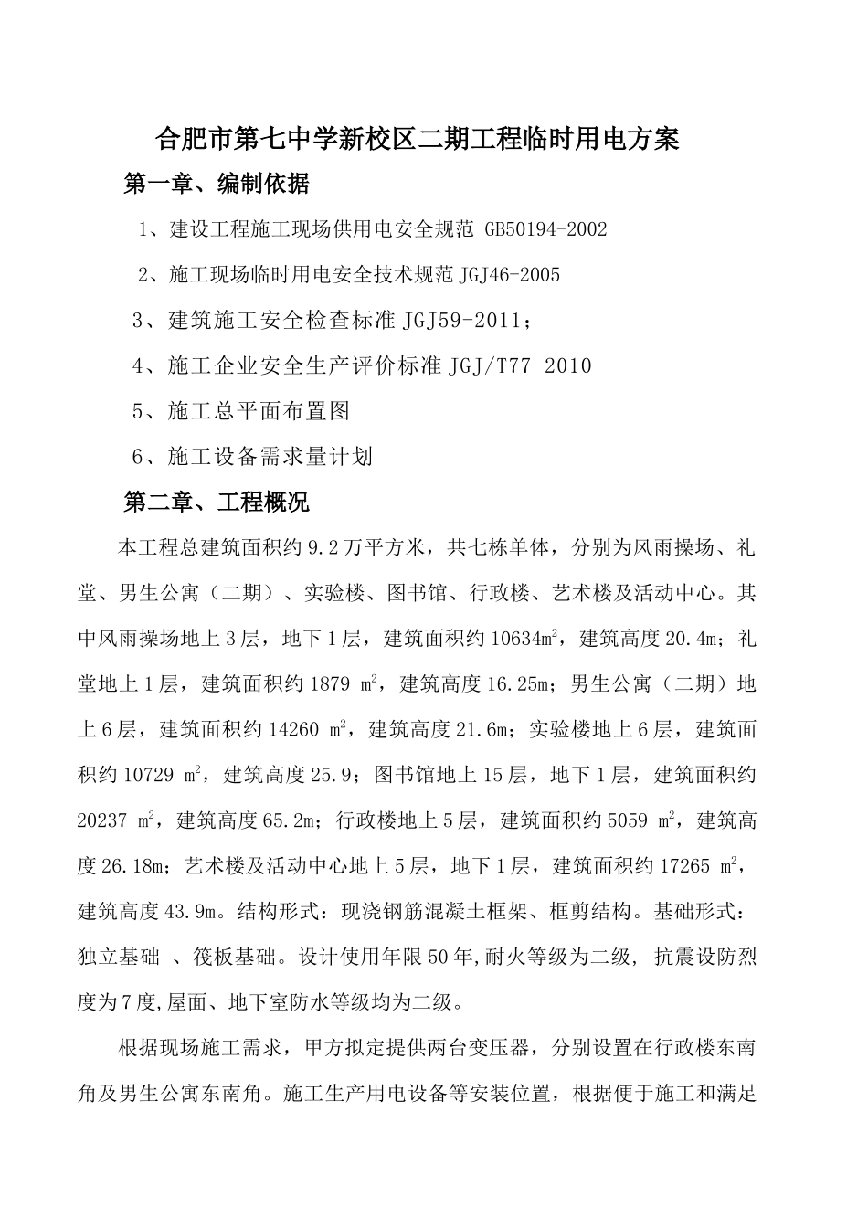 七中二期临时用电施工方案1_第2页