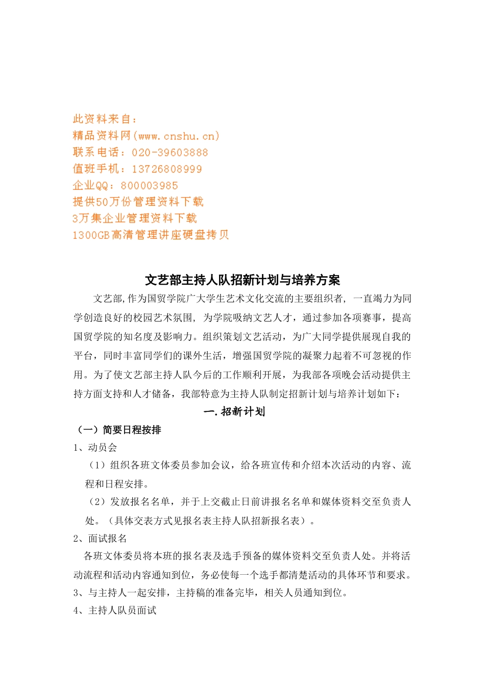 文艺部主持人队招新计划与培养方案_第1页