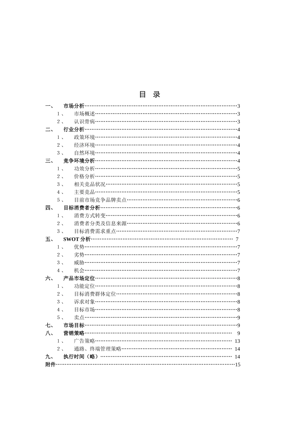 通畀开络骨刺消痛胶囊营销策划书_第2页