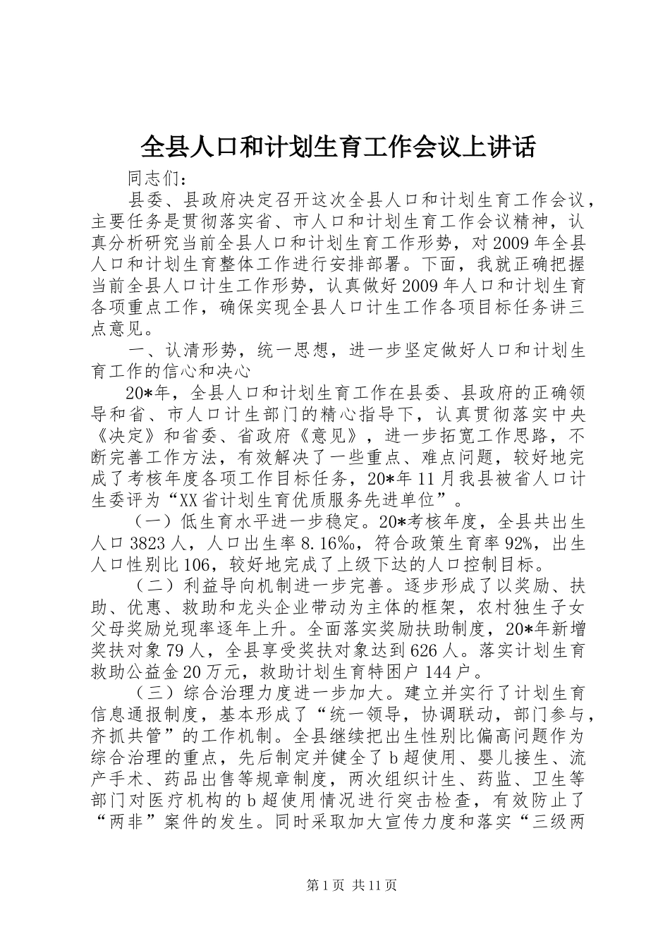 全县人口和计划生育工作会议上讲话_第1页