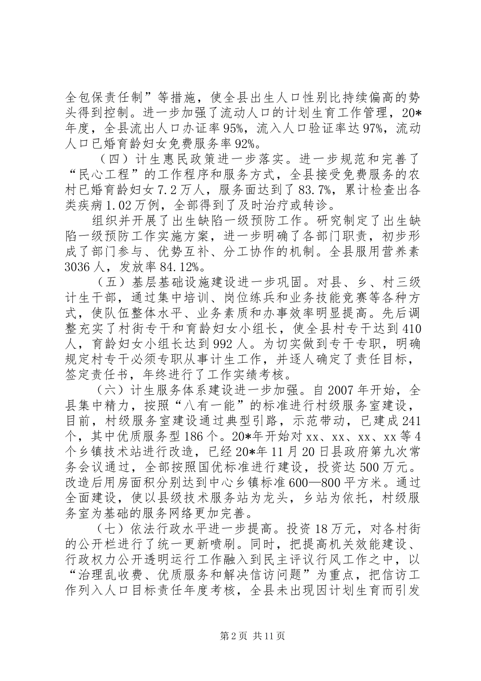 全县人口和计划生育工作会议上讲话_第2页