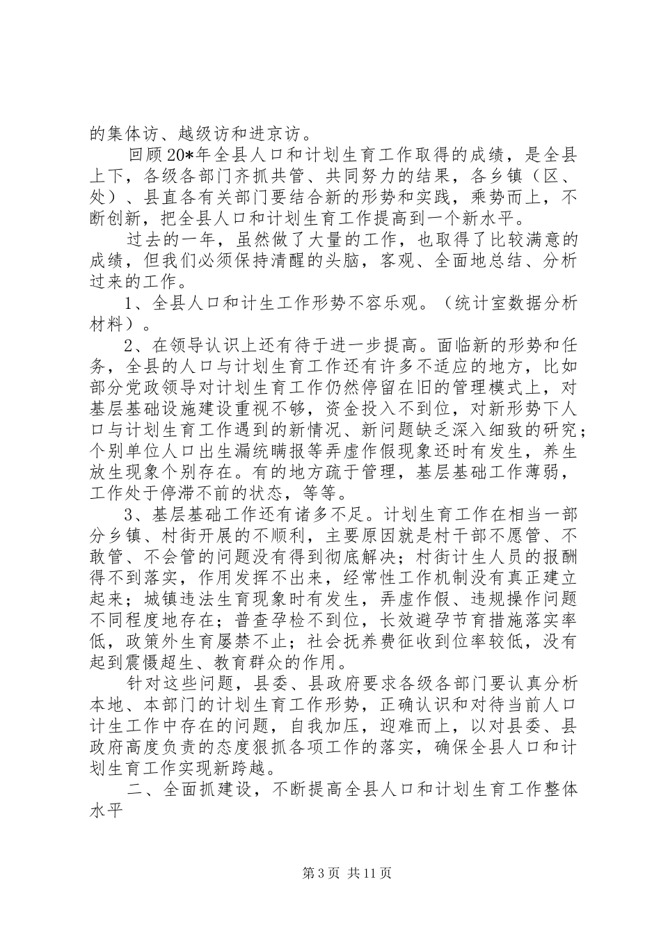 全县人口和计划生育工作会议上讲话_第3页