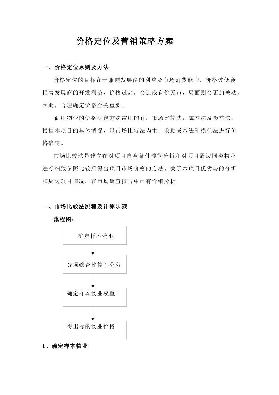 价格定位及营销策略方案_第1页
