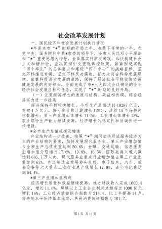 社会改革发展计划