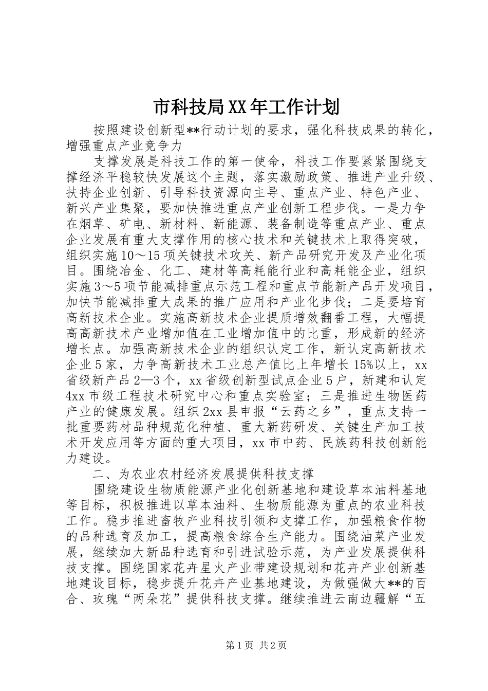 市科技局XX年工作计划_第1页