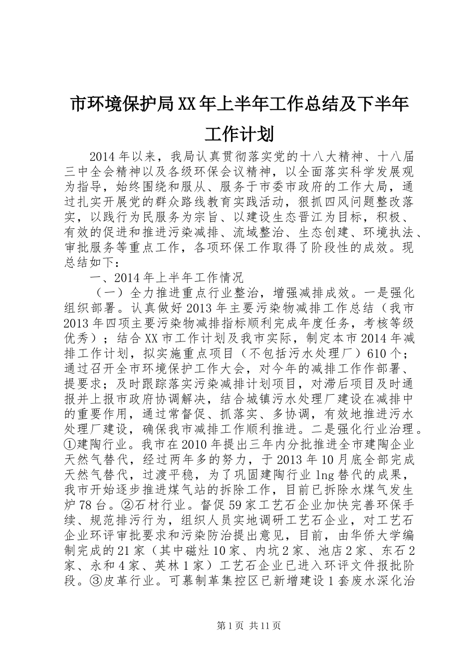 市环境保护局XX年上半年工作总结及下半年工作计划_第1页