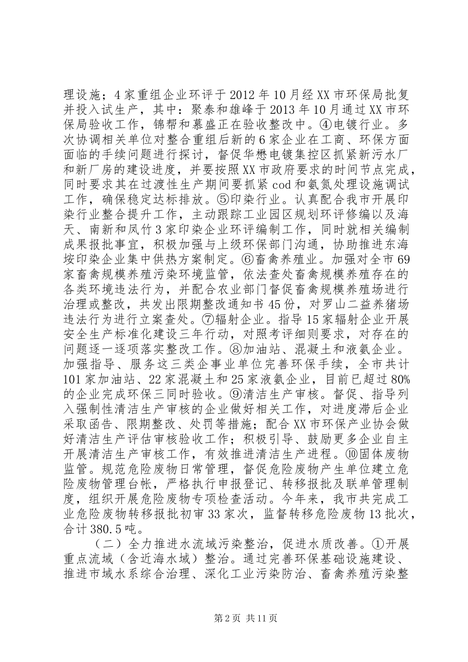 市环境保护局XX年上半年工作总结及下半年工作计划_第2页