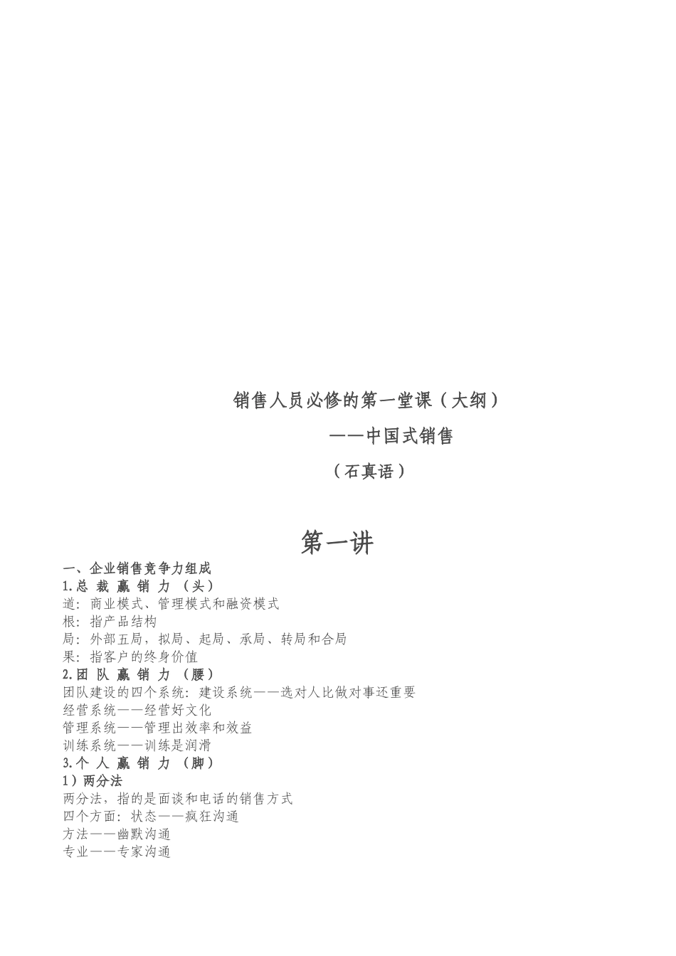 销售人员必修课之中国式销售_第1页