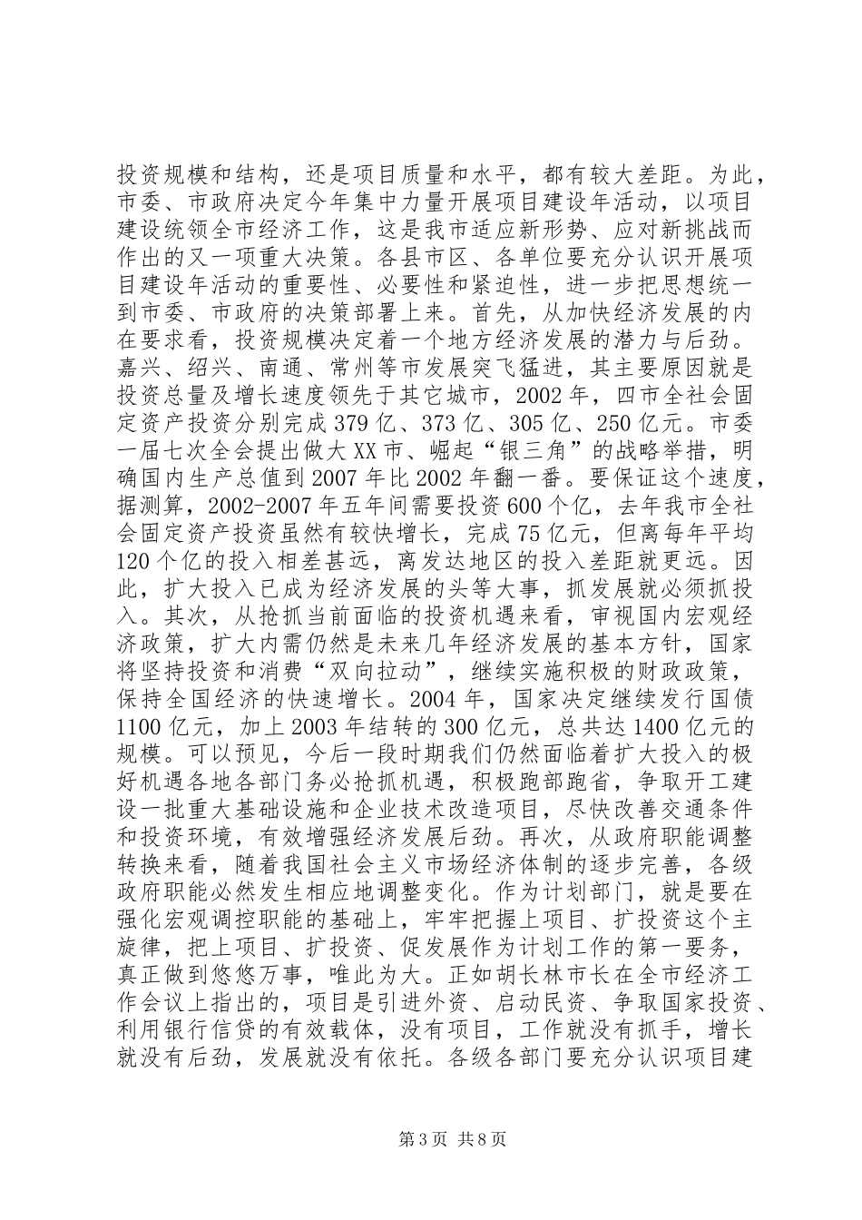 强力推进项目建设年活动努力开创计划工作新局面(1)_第3页