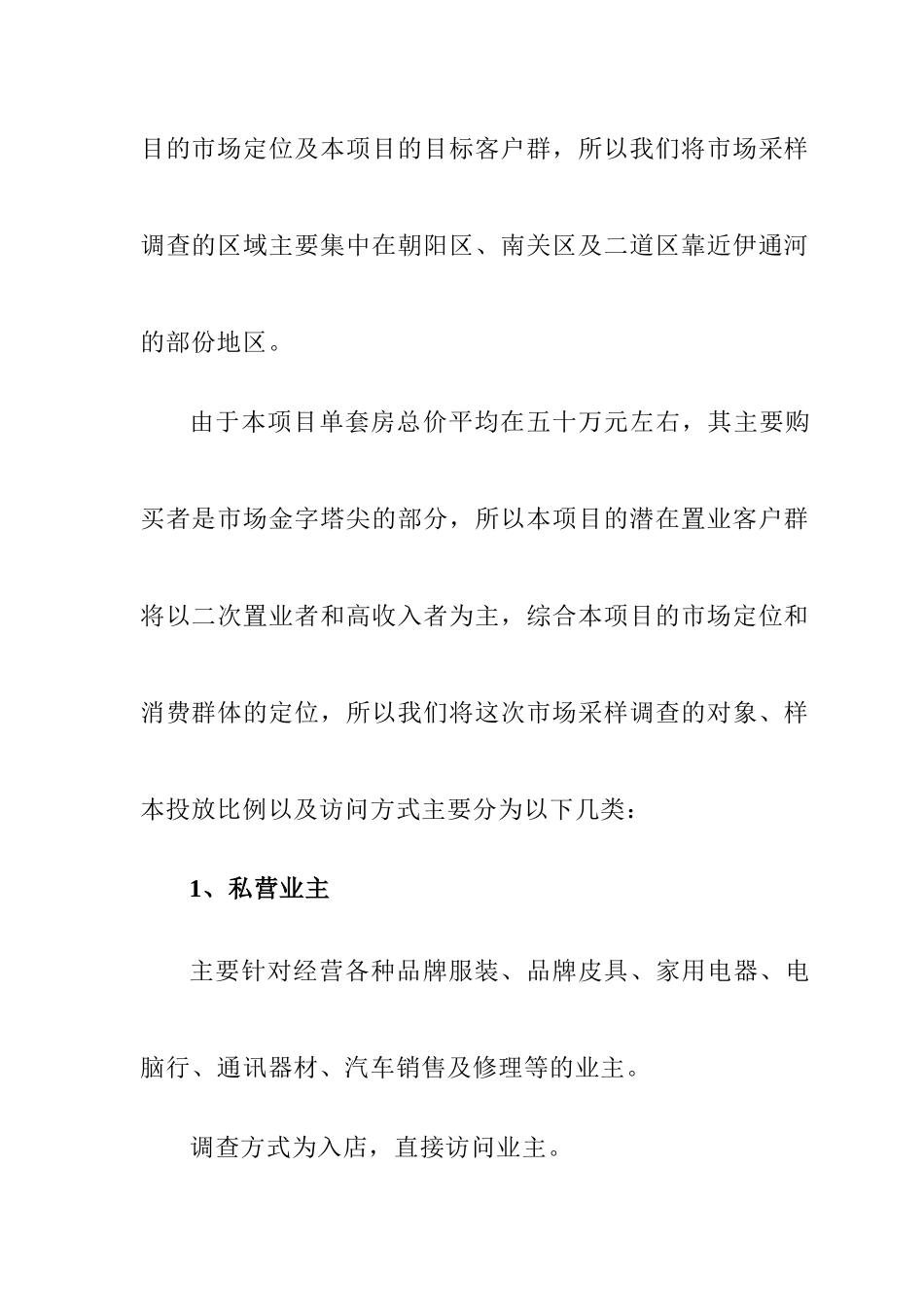 长春某住宅商品房项目的市场调查研究_第2页