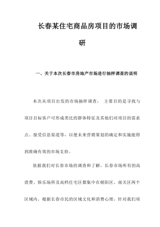 长春某住宅商品房项目的市场调查研究