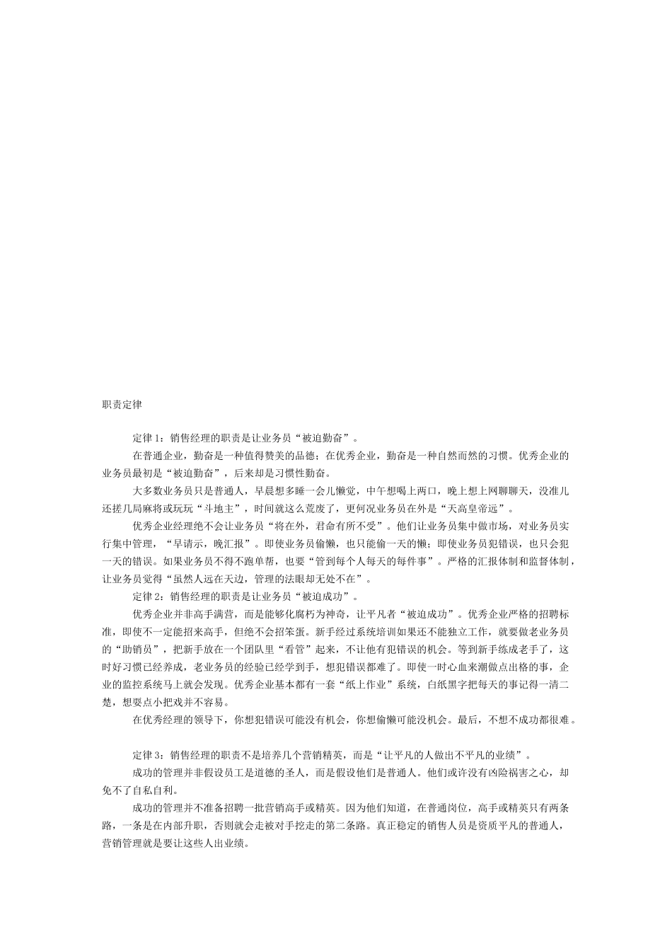 销售经理烦人职责定律_第1页