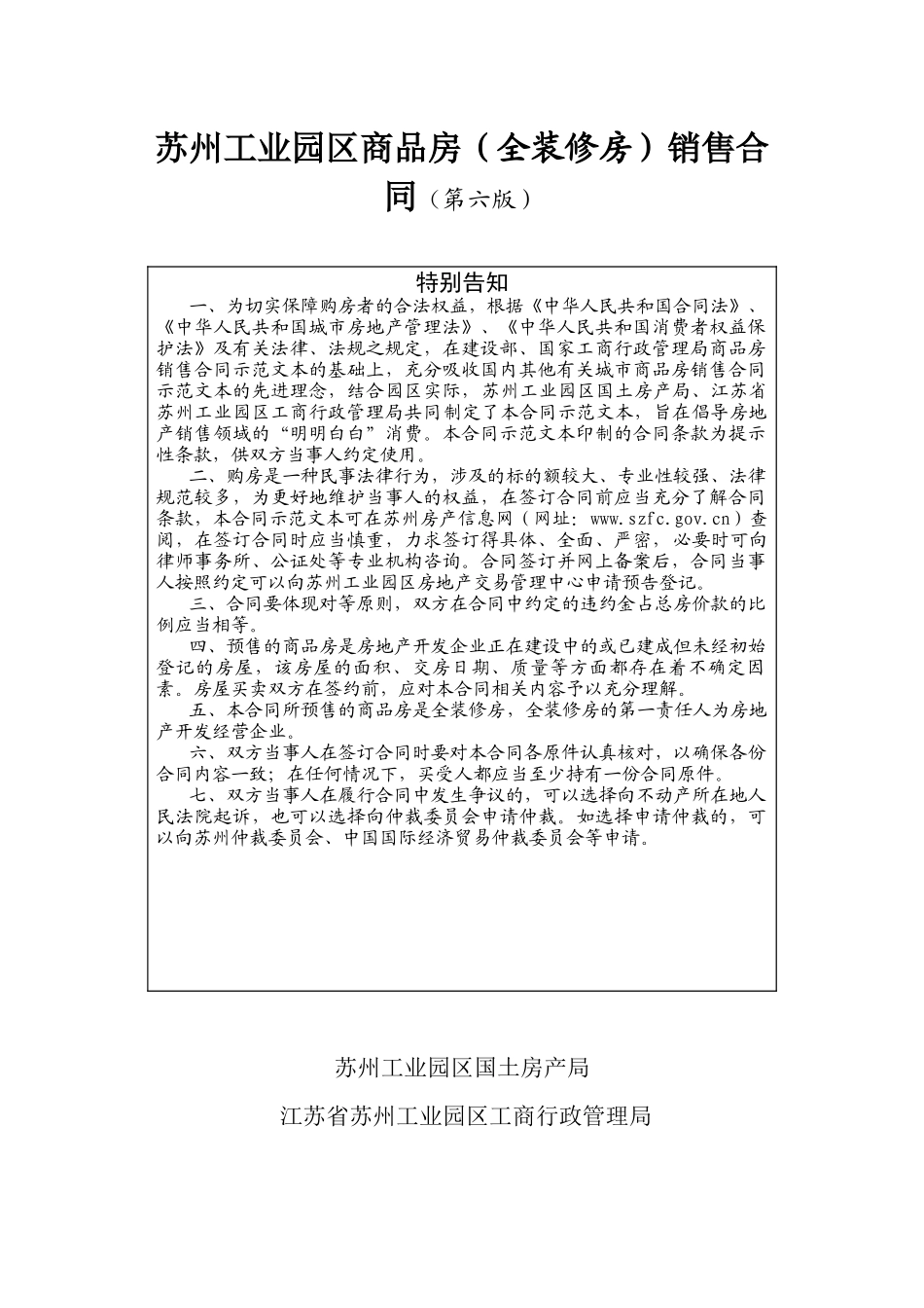 苏州工业园区商品房全装修房销售合同第六版_第1页