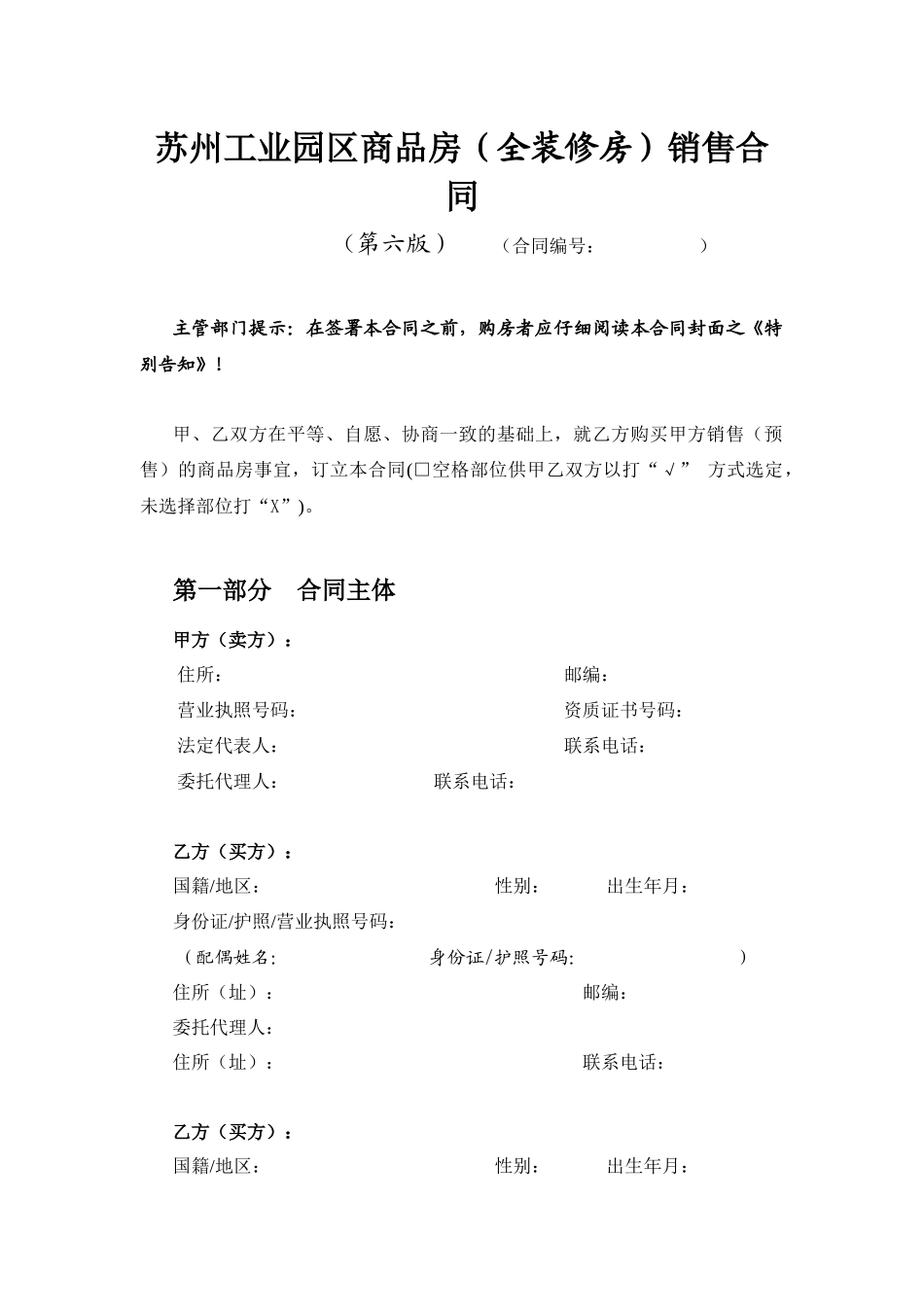 苏州工业园区商品房全装修房销售合同第六版_第2页