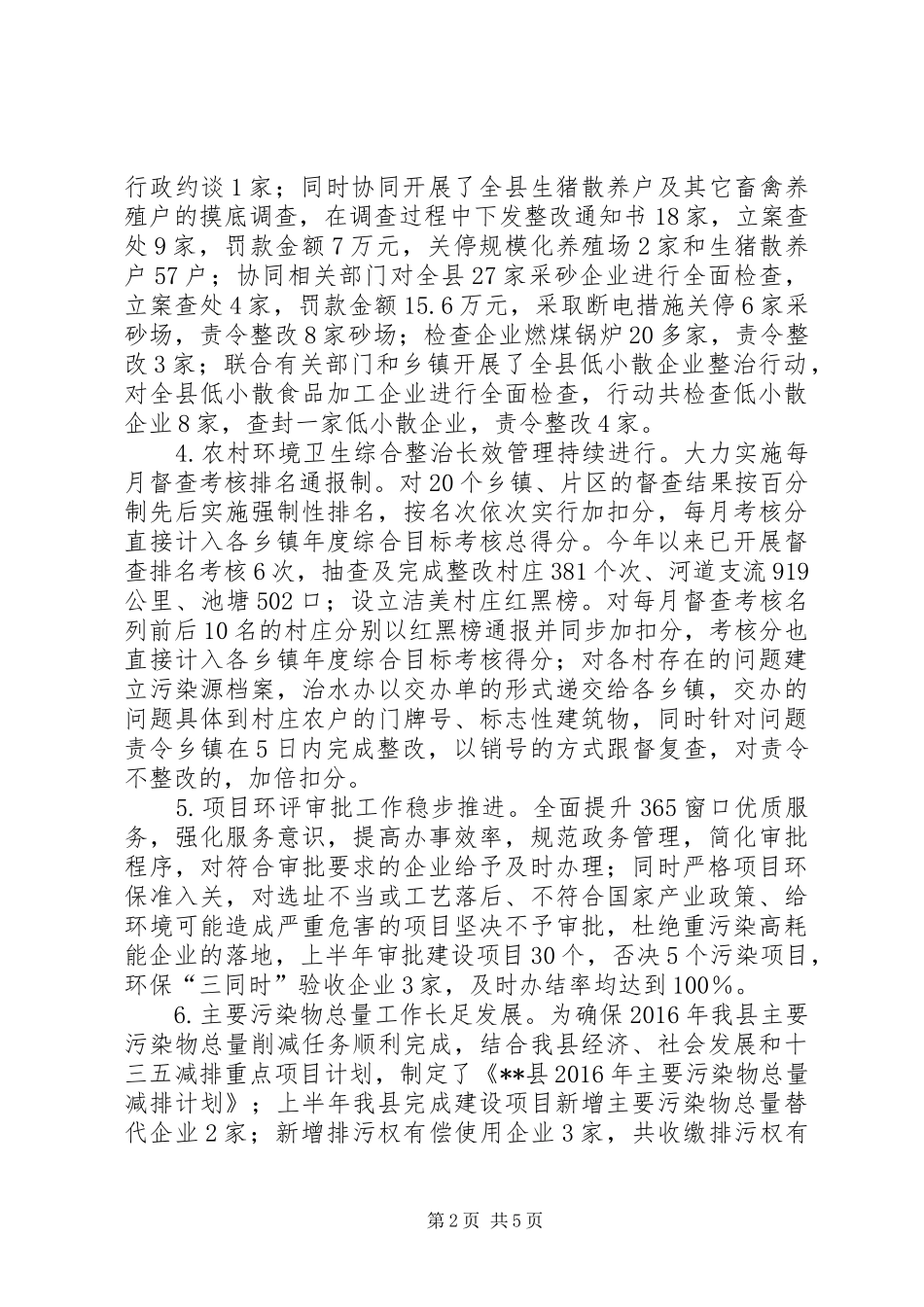 县环境保护局上半年工作总结和下半年工作计划_第2页