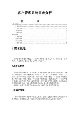 客户管理系统需求分析