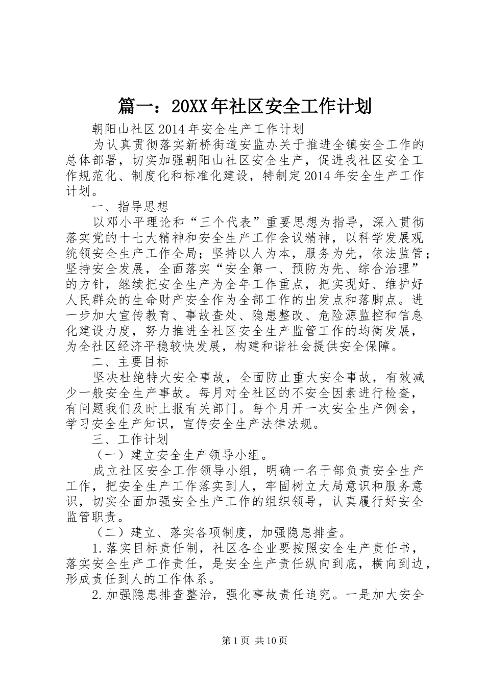 篇一：20XX年社区安全工作计划_第1页