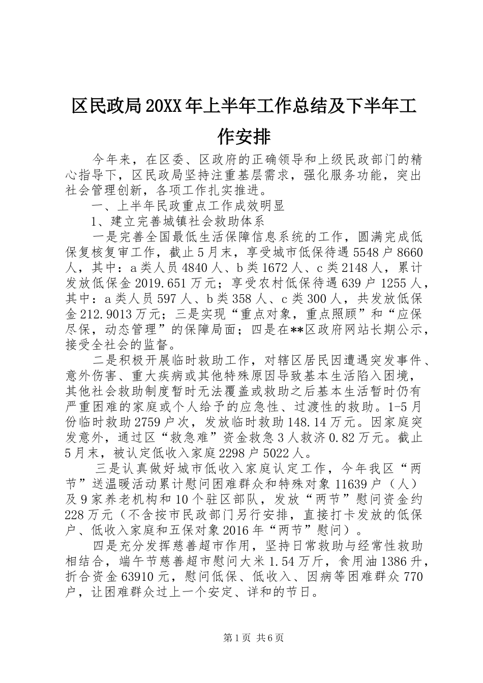 区民政局20XX年上半年工作总结及下半年工作安排_第1页