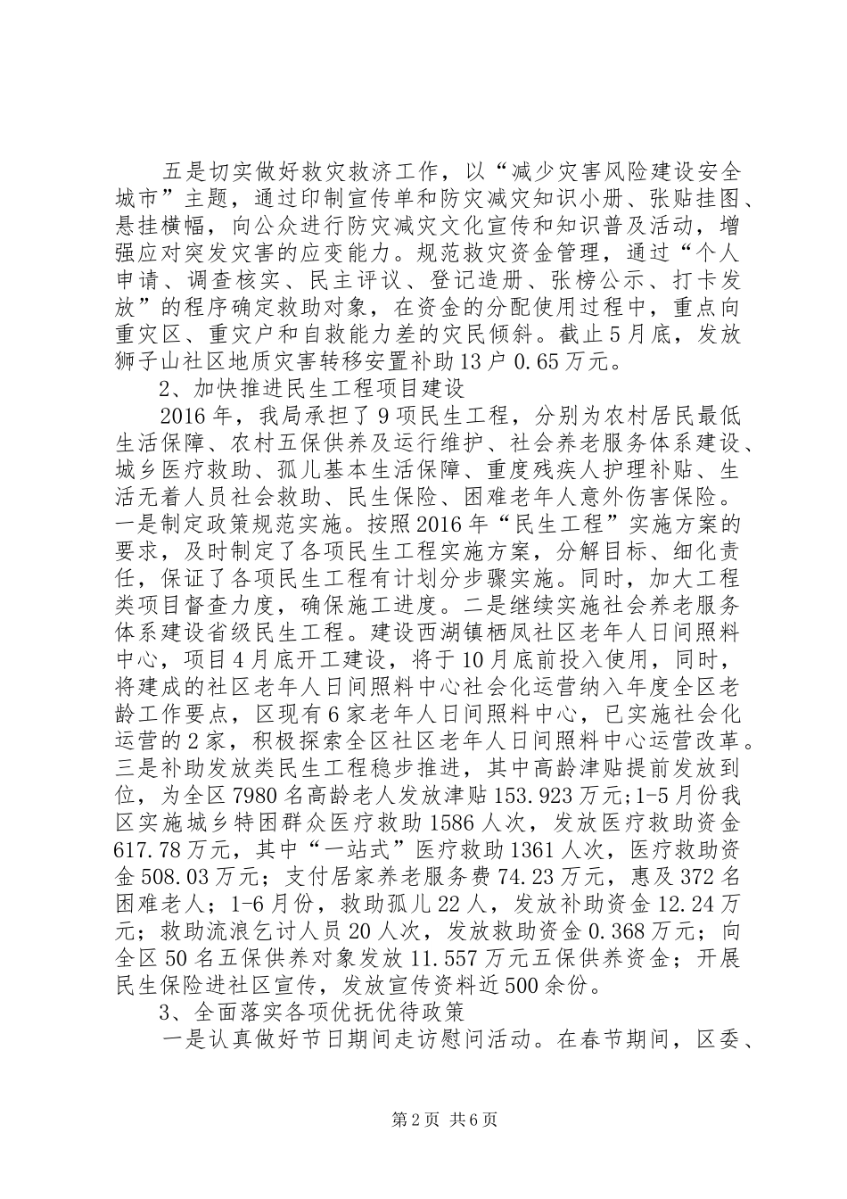 区民政局20XX年上半年工作总结及下半年工作安排_第2页