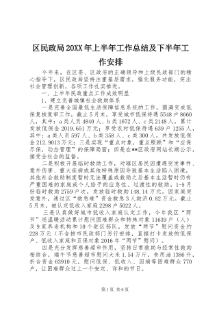 区民政局20XX年上半年工作总结及下半年工作安排
