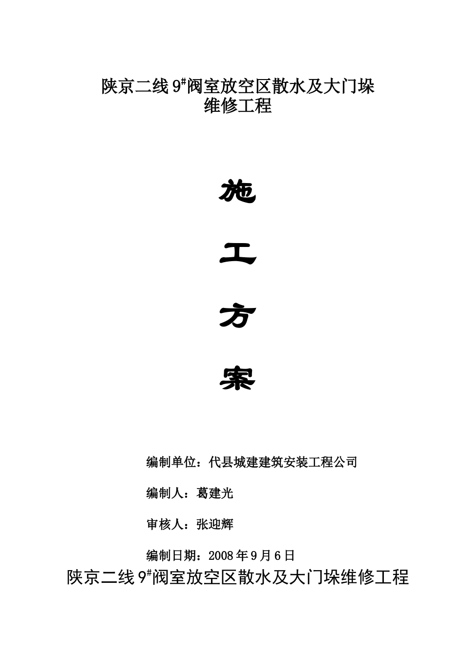 陕京二线9阀室放空区散水及大门垛施工方案_第1页