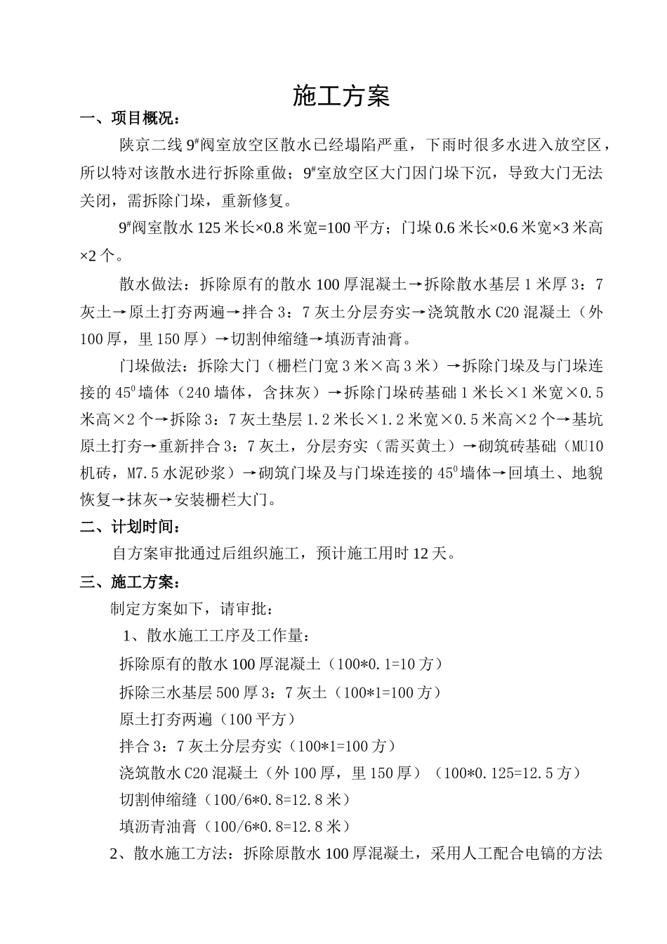 陕京二线9阀室放空区散水及大门垛施工方案_第2页
