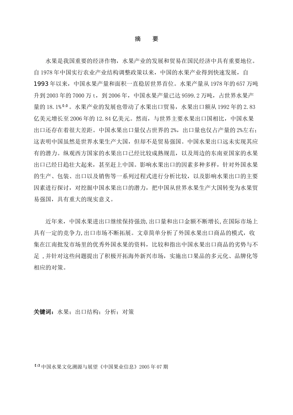 我国水果进出口贸易的比较分析与建议_第1页