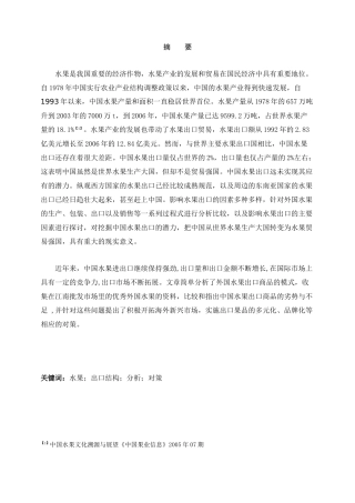 我国水果进出口贸易的比较分析与建议