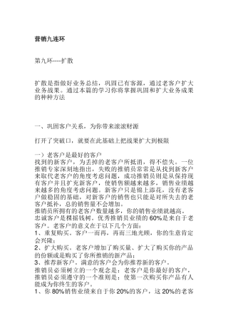 企业营销九连环扩散讲义