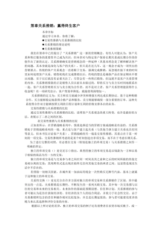 现代推销--如何赢得终生客户