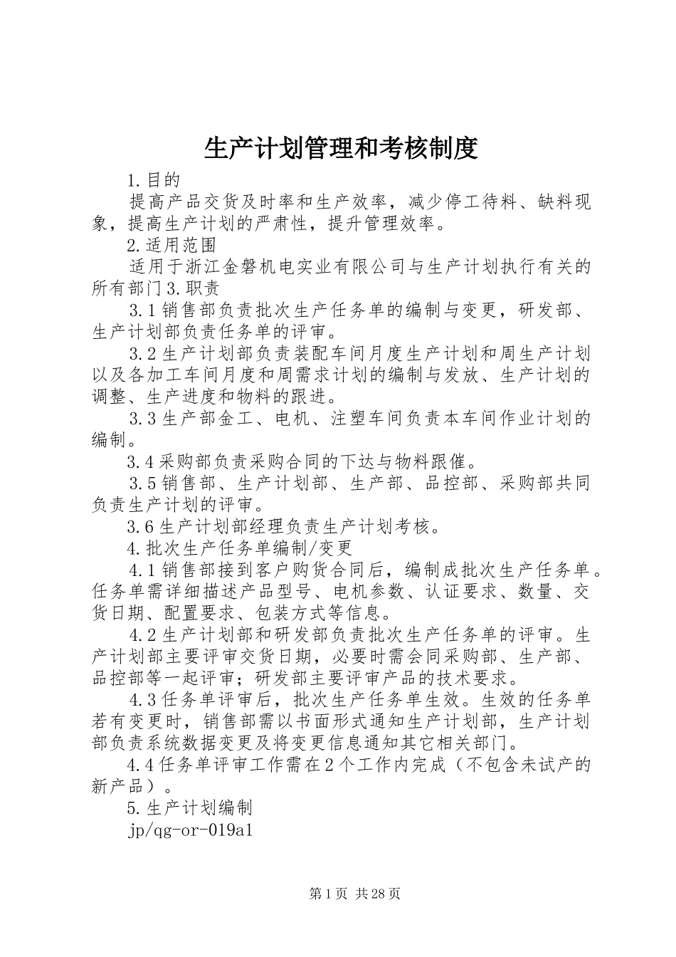 生产计划管理和考核制度_第1页