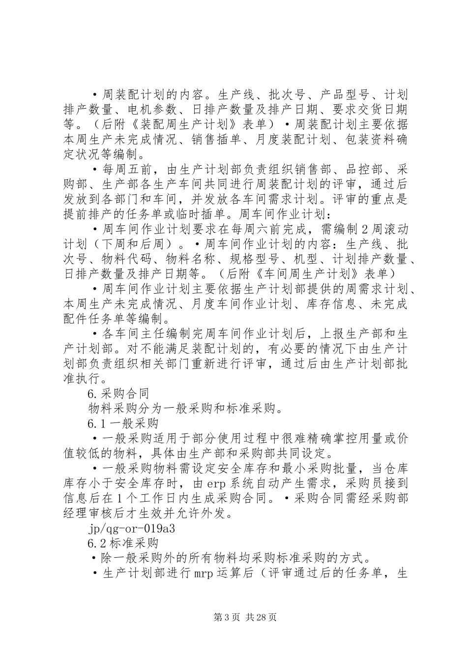 生产计划管理和考核制度_第3页