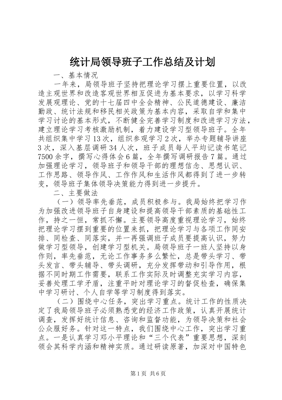 统计局领导班子工作总结及计划_第1页