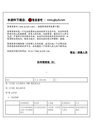 营业·销售人员的考绩表格（B）
