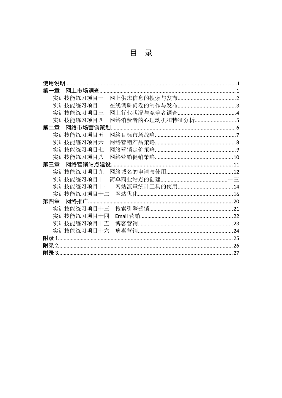 网络营销实践教学指导书_第3页