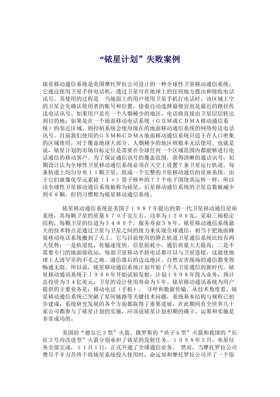 铱星计划失败案例_第1页