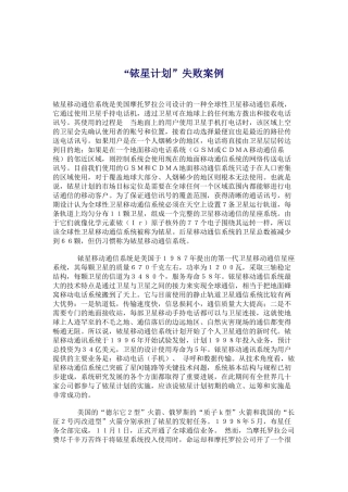 铱星计划失败案例