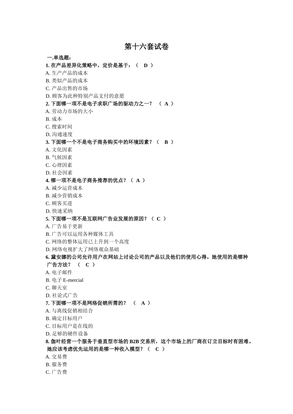 网络营销第十六套试卷_第1页