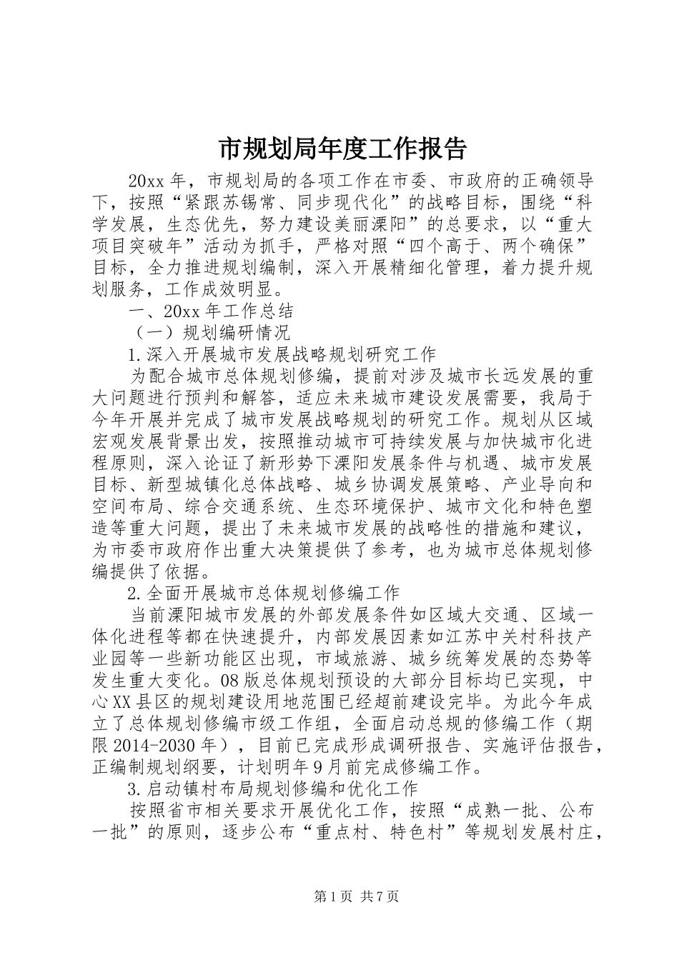 市规划局年度工作报告_第1页