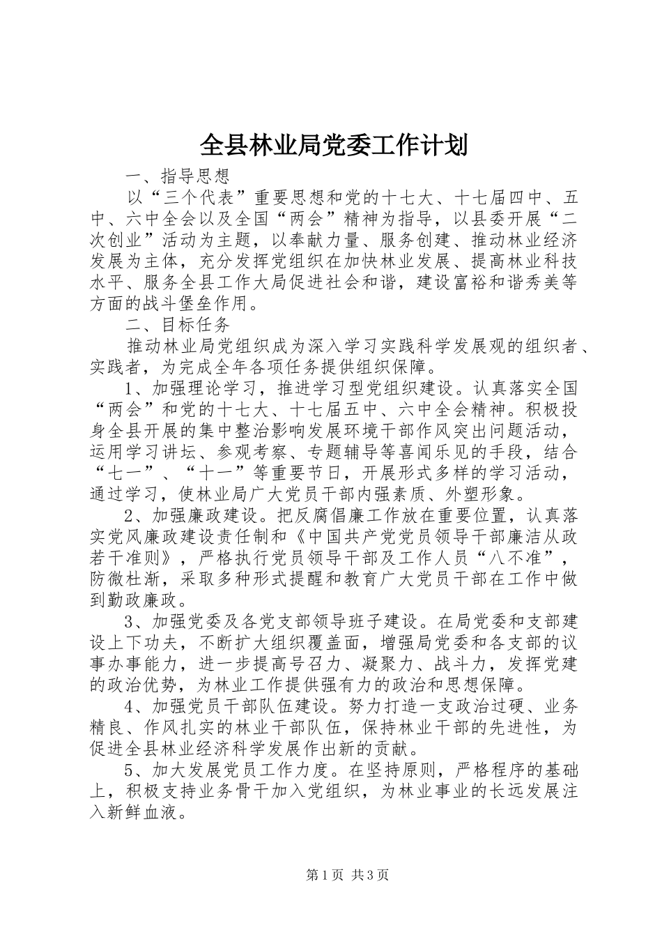 全县林业局党委工作计划_第1页