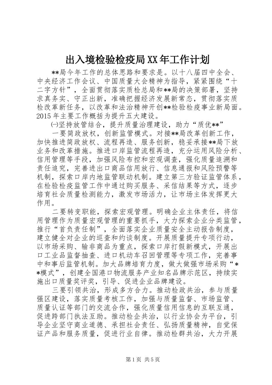 出入境检验检疫局XX年工作计划_第1页