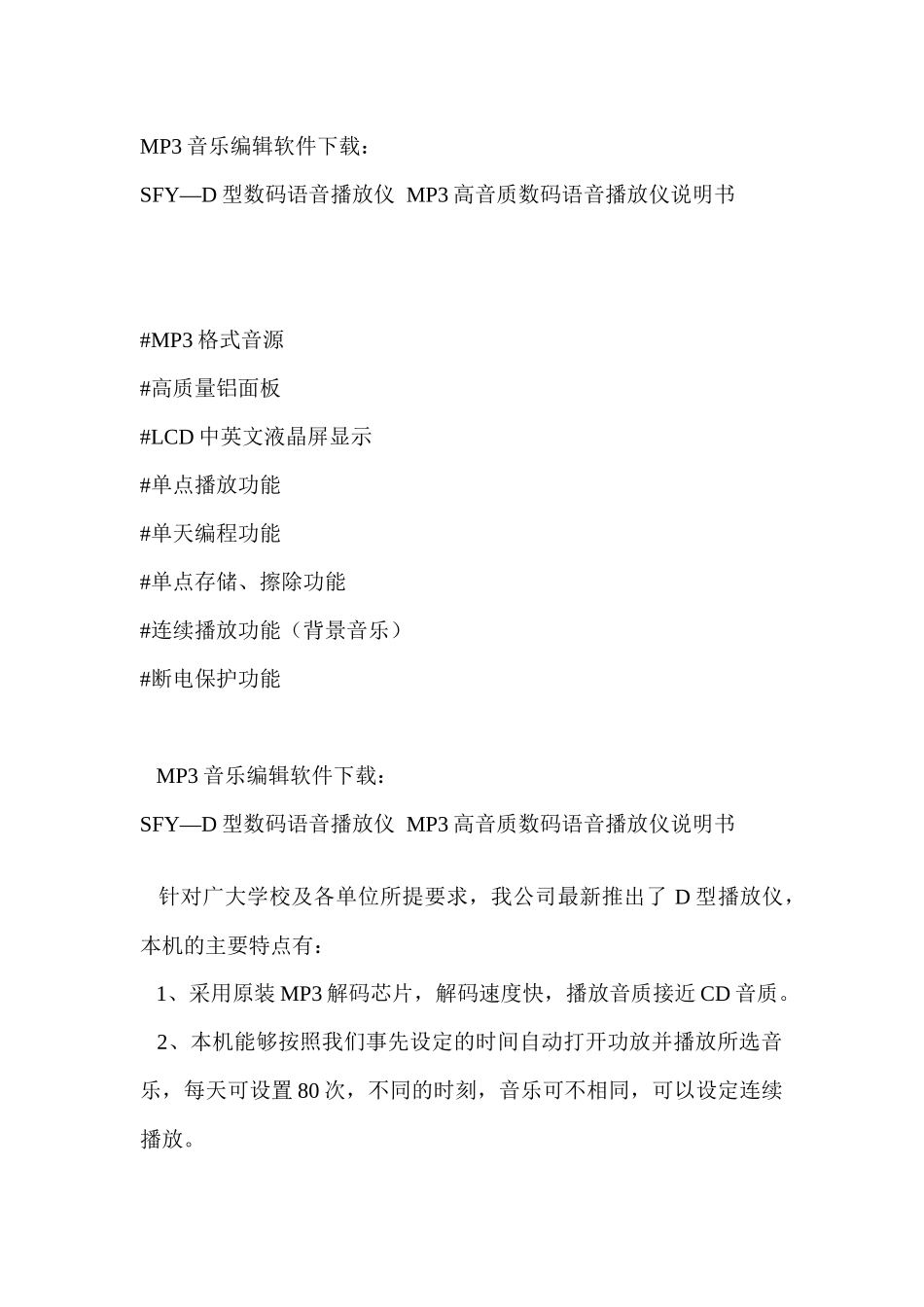 月河SFY-D型校园广播播放仪使用说明_第1页