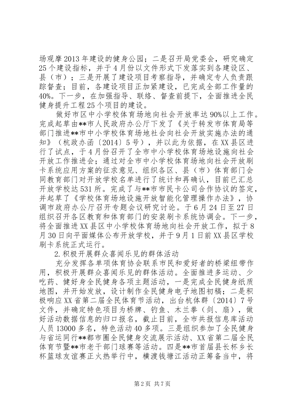 市体育局XX年上半年工作总结及下半年工作计划_第2页