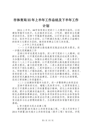 市体育局XX年上半年工作总结及下半年工作计划