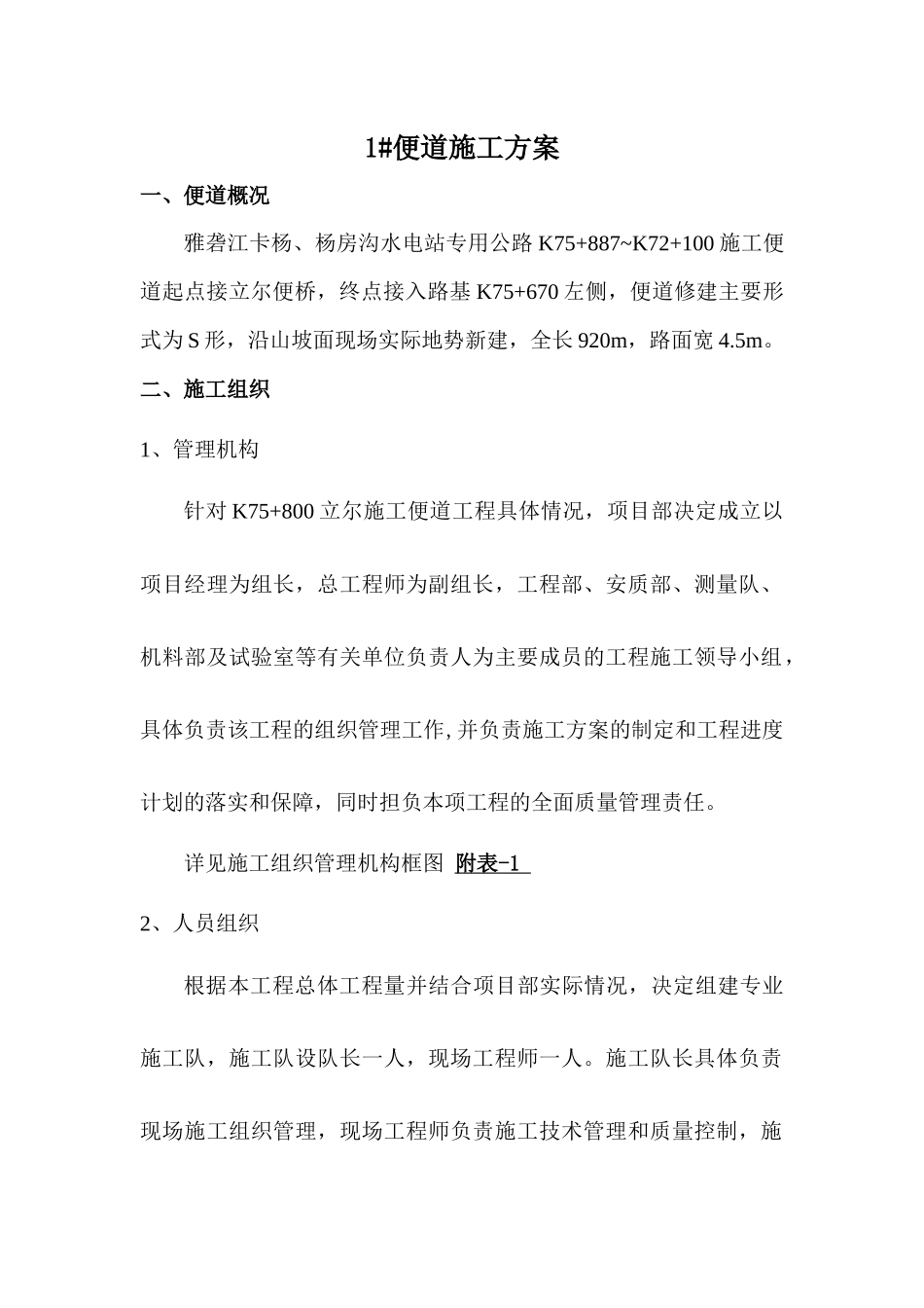 卡杨1#便道施工方案_第1页