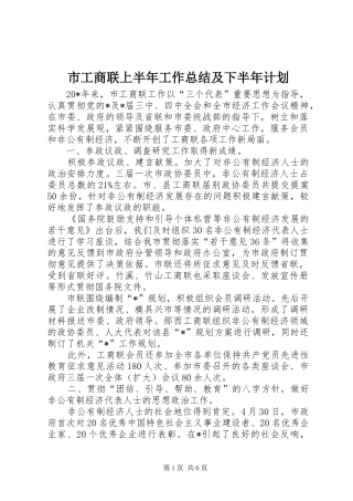 市工商联上半年工作总结及下半年计划