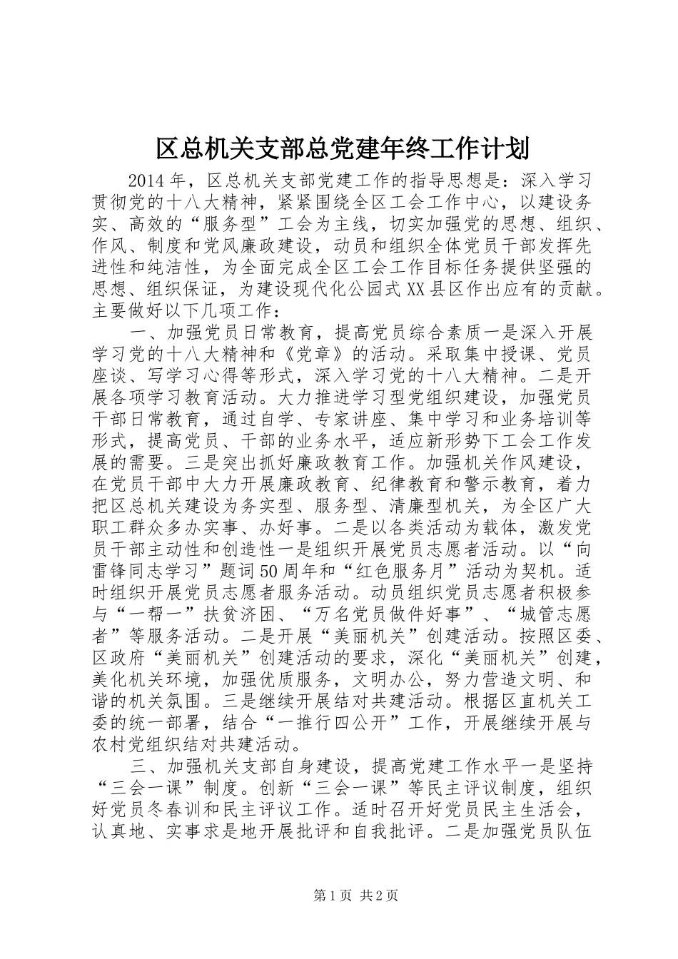区总机关支部总党建年终工作计划_第1页