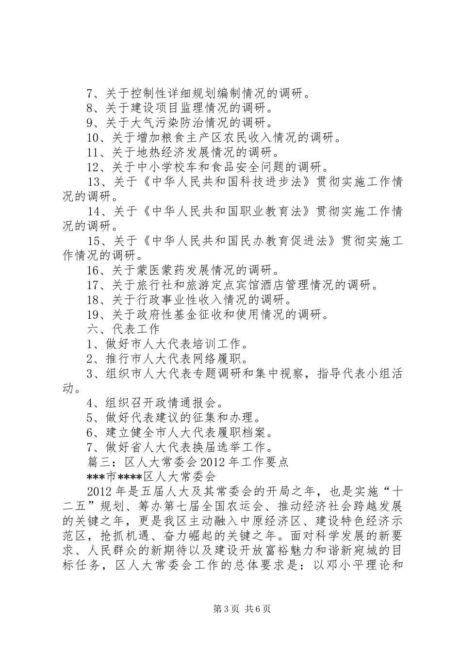 篇一：市人大常委会内司工委XX年工作要点安排表_第3页