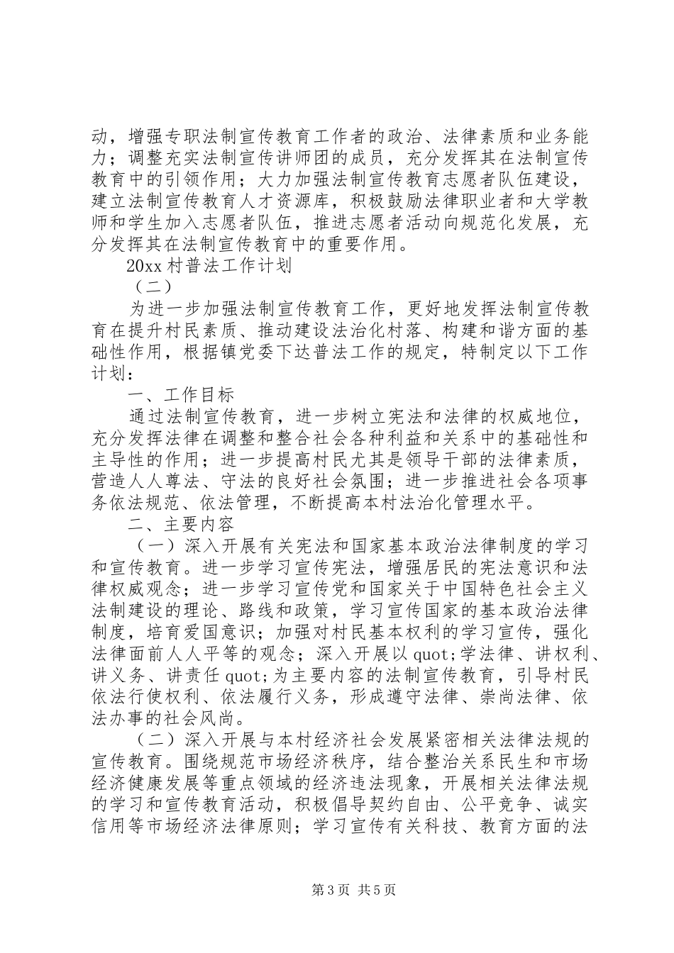 村普法工作计划三份_第3页